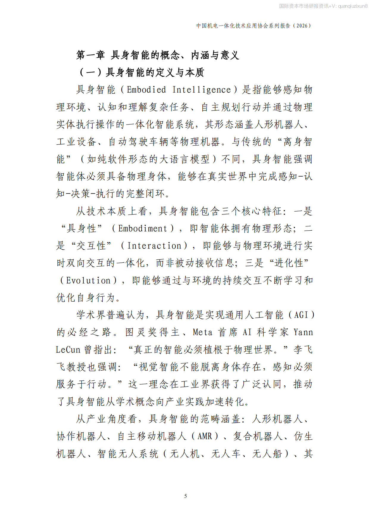 2026中国具身智能产业发展报告.pdf_第6页