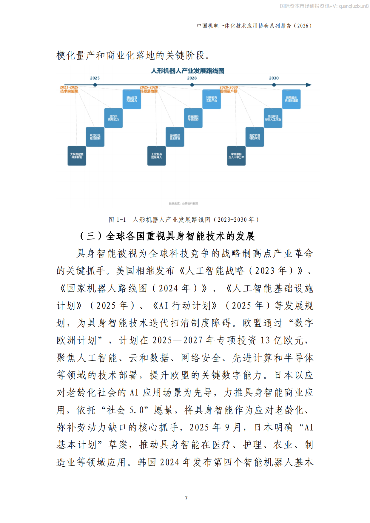 2026中国具身智能产业发展报告.pdf_第8页