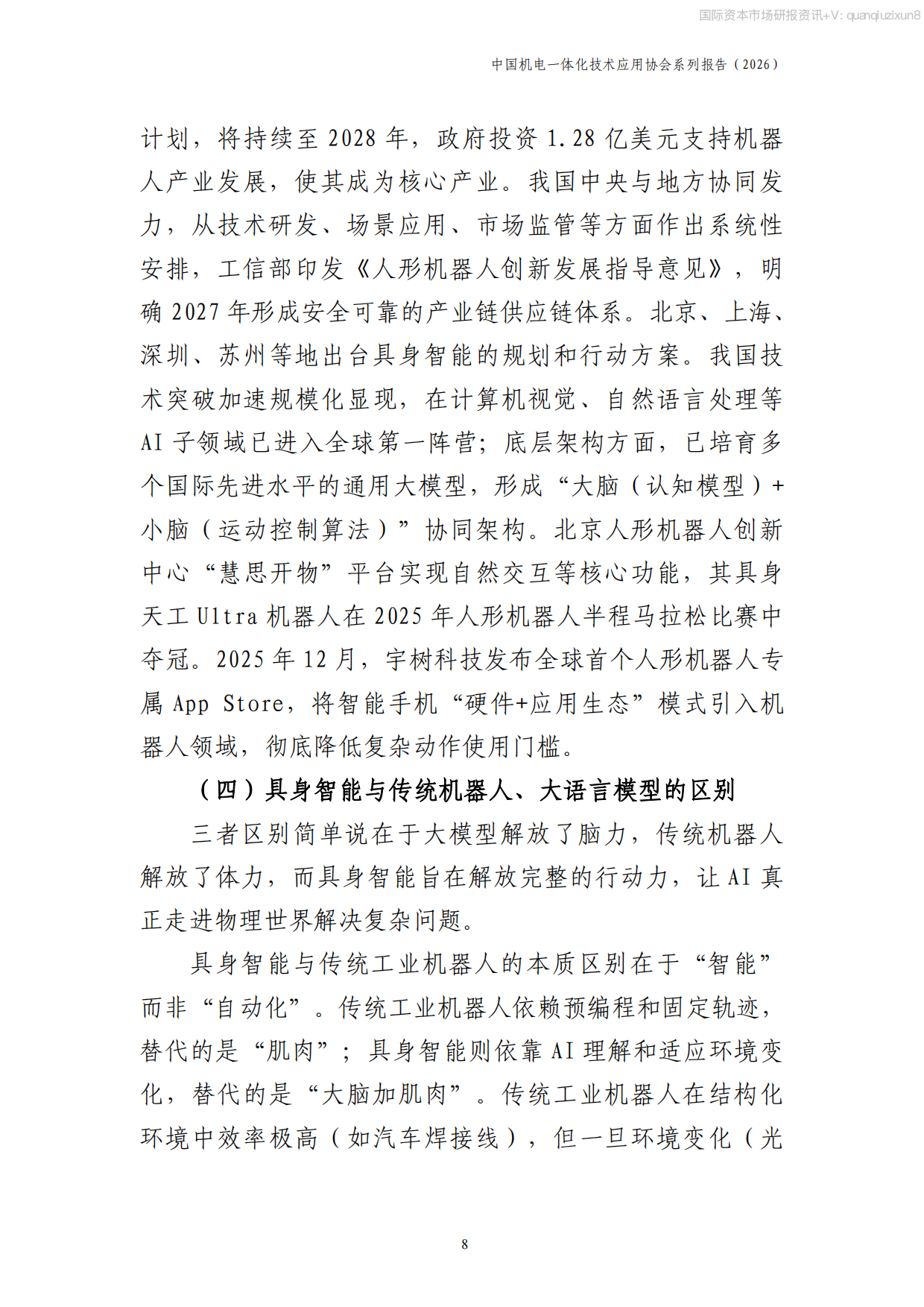 2026中国具身智能产业发展报告.pdf_第9页