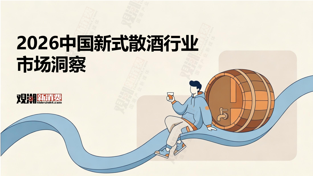 2026中国新式散酒行业市场洞察-观潮新消费.pdf_第1页