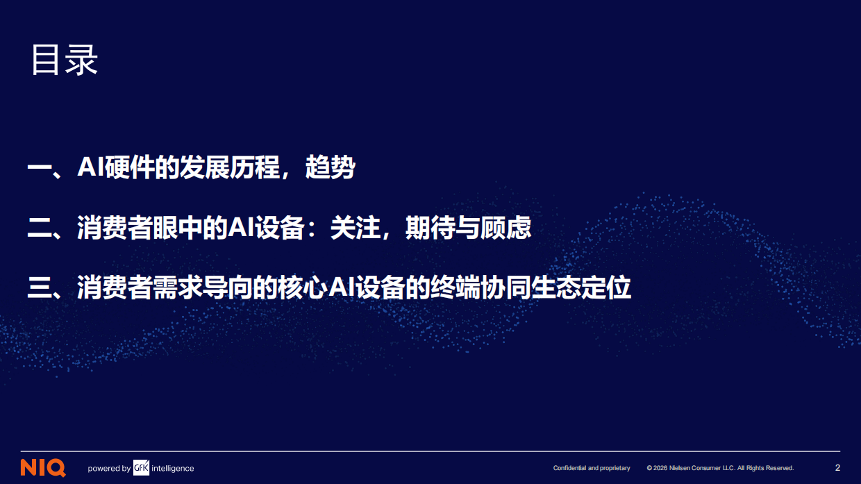 2026AI时代核心终端生态定位与用户需求洞察-NIQ.pdf_第2页