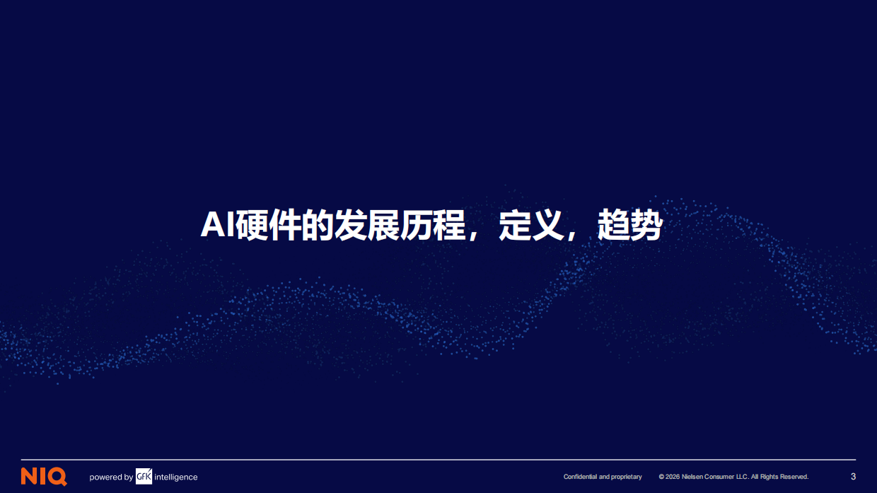 2026AI时代核心终端生态定位与用户需求洞察-NIQ.pdf_第3页