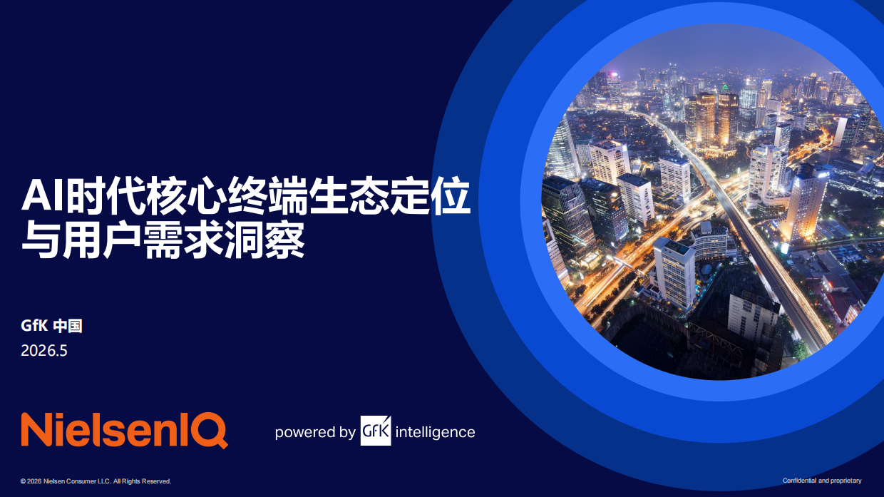 2026AI时代核心终端生态定位与用户需求洞察-NIQ.pdf