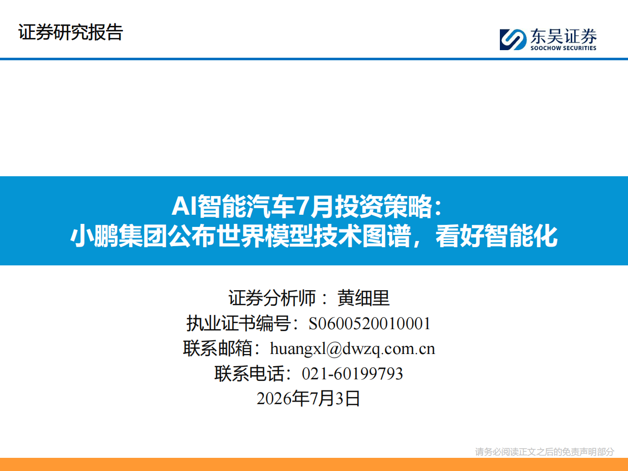 2026AI智能汽车行业7月投资策略：小鹏集团公布世界模型技术图谱，看好智能化-东吴证券.pdf_第1页