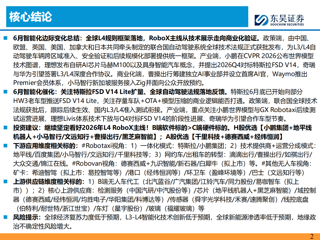 2026AI智能汽车行业7月投资策略：小鹏集团公布世界模型技术图谱，看好智能化-东吴证券.pdf_第2页