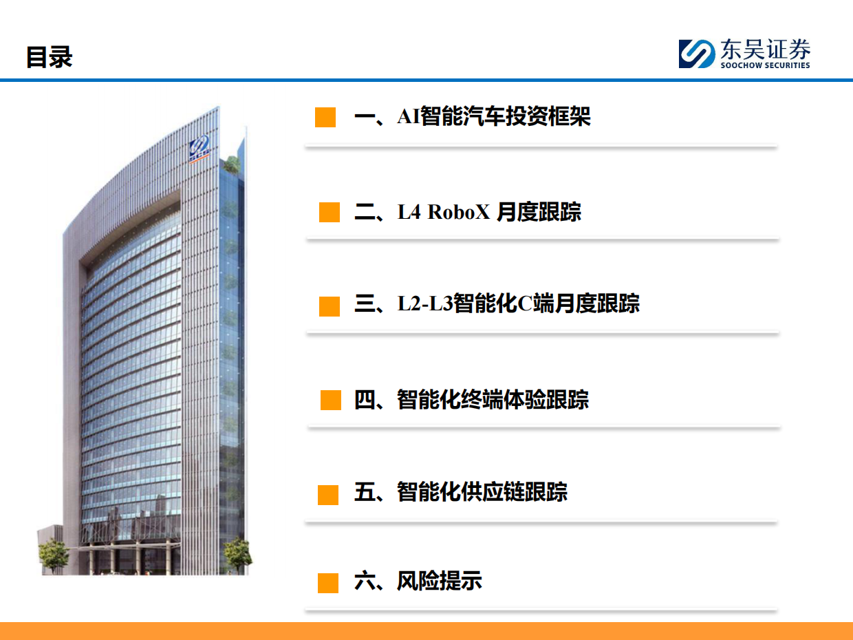 2026AI智能汽车行业7月投资策略：小鹏集团公布世界模型技术图谱，看好智能化-东吴证券.pdf_第3页