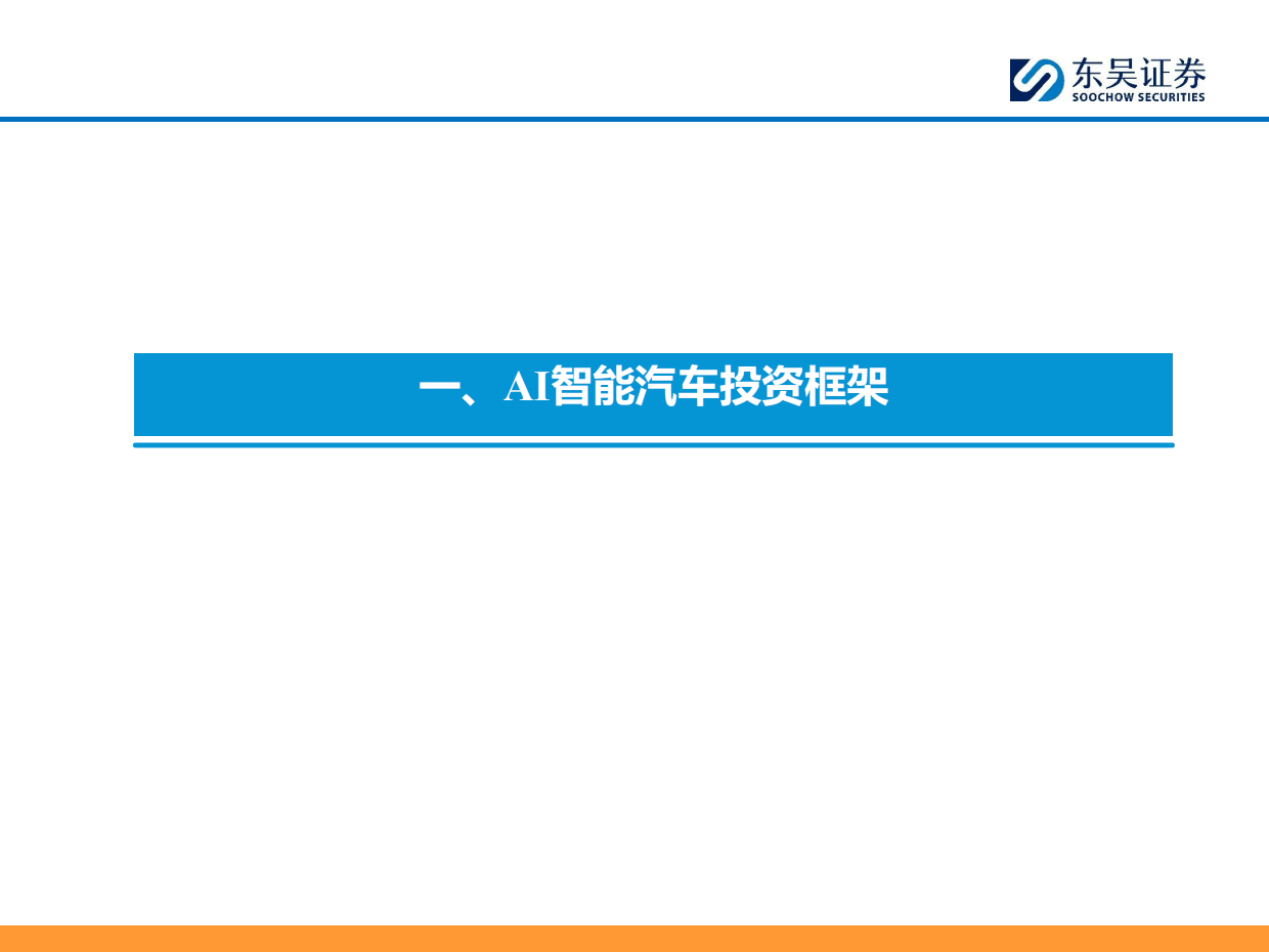 2026AI智能汽车行业7月投资策略：小鹏集团公布世界模型技术图谱，看好智能化-东吴证券.pdf_第4页