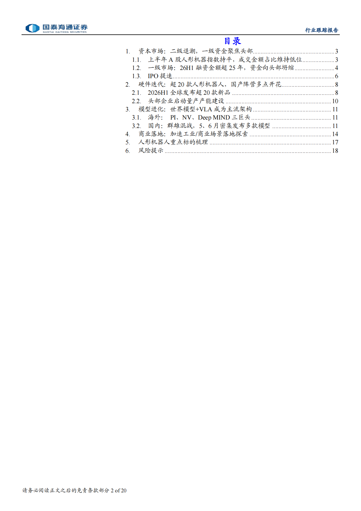 2026H1人形机器人产业盘点：量产前的加速与分化-国泰海通证券.pdf_第2页