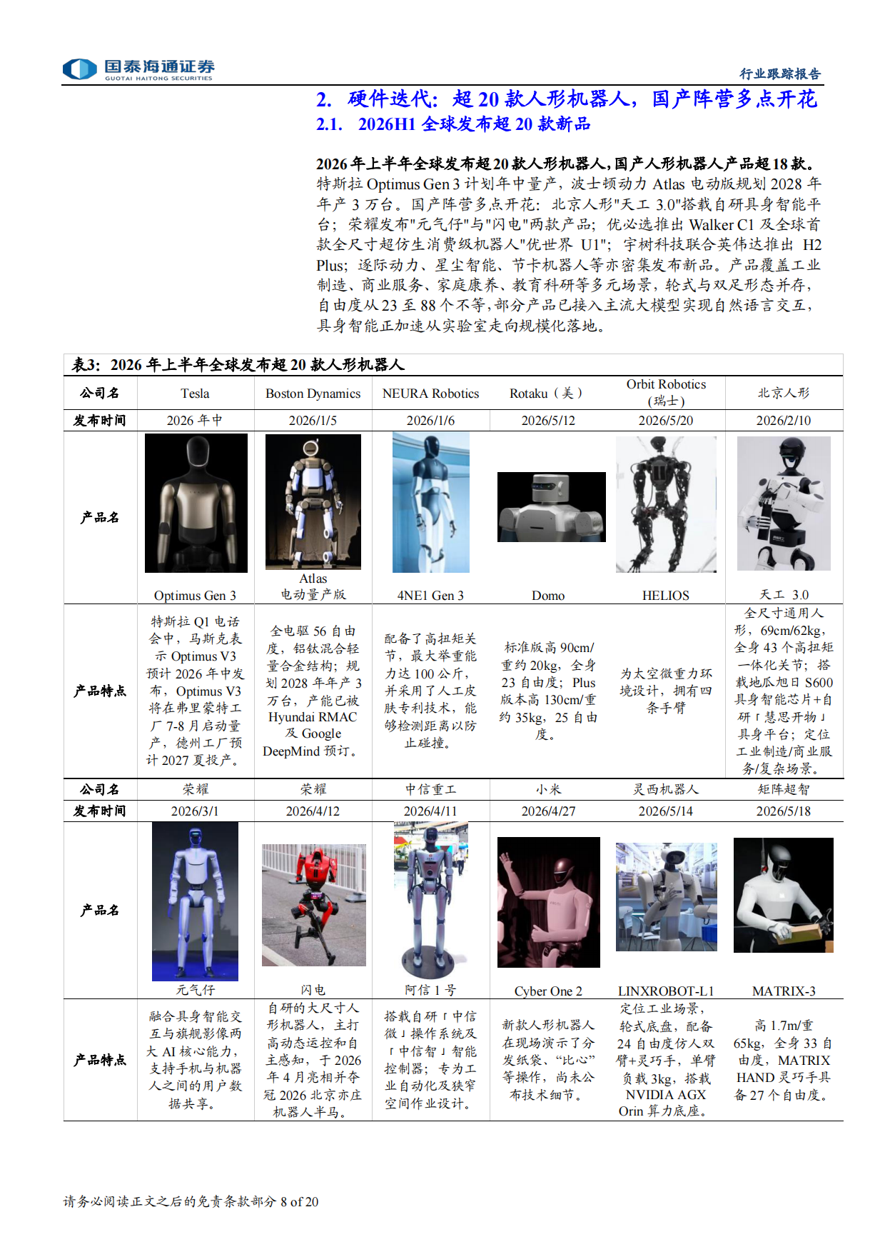 2026H1人形机器人产业盘点：量产前的加速与分化-国泰海通证券.pdf_第8页