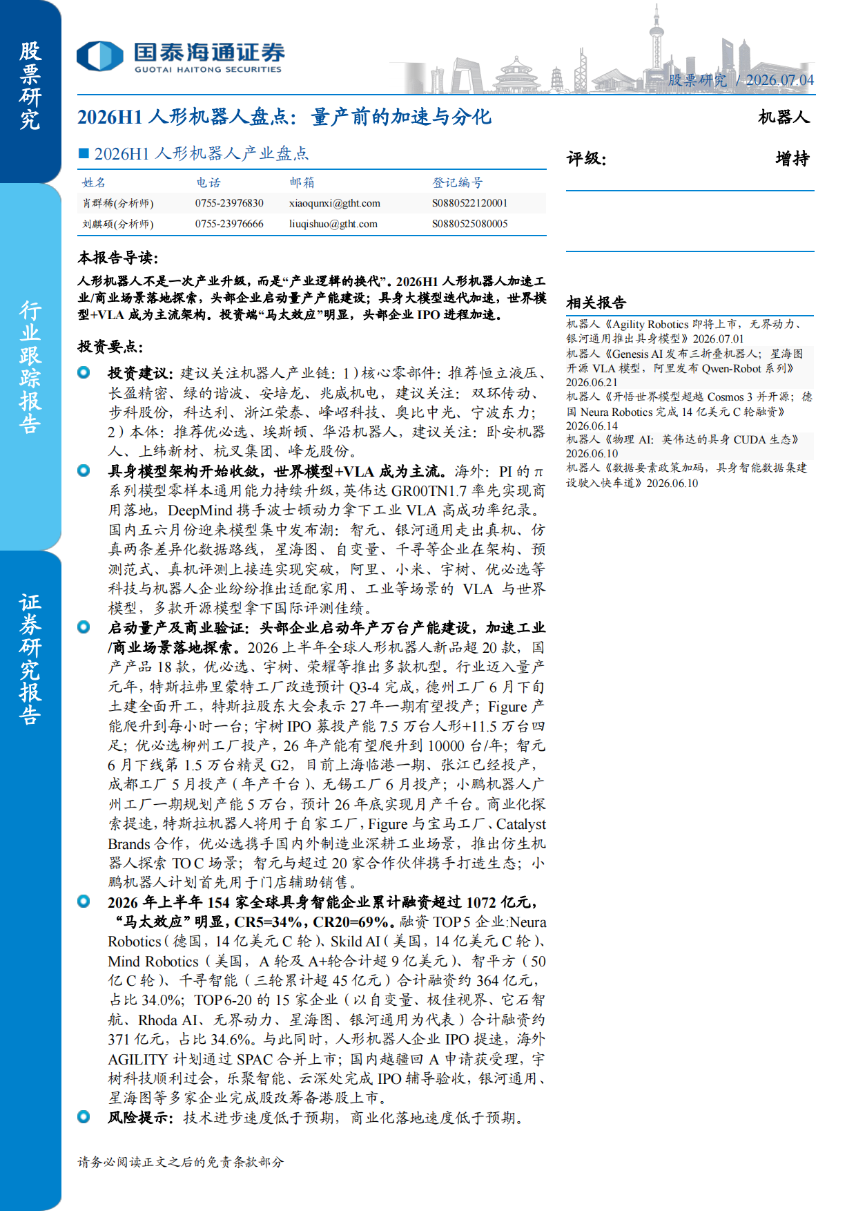 2026H1人形机器人产业盘点：量产前的加速与分化-国泰海通证券.pdf