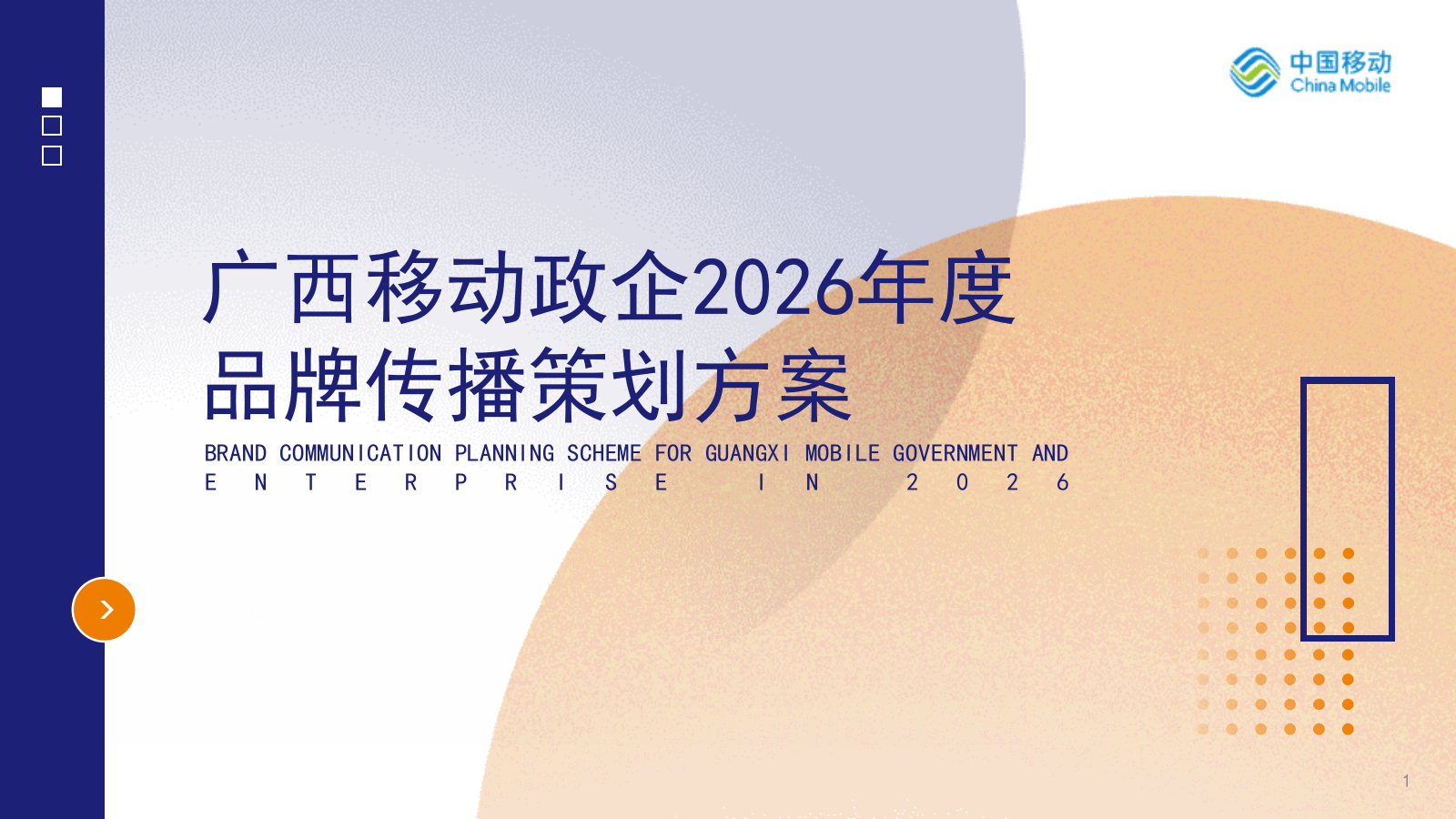 2026广西移动政企年度数字化品牌传播策划方案.pptx_第1页