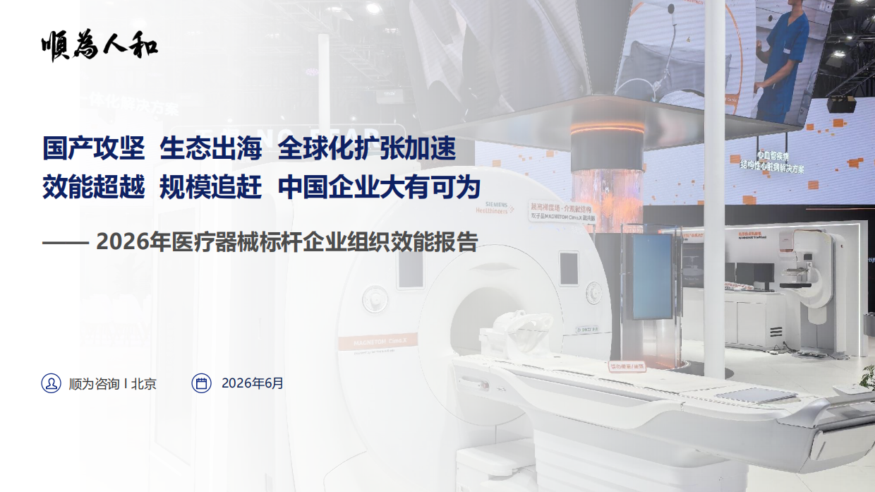 2026年医疗器械标杆企业组织效能报告-顺为人和.pdf_第1页