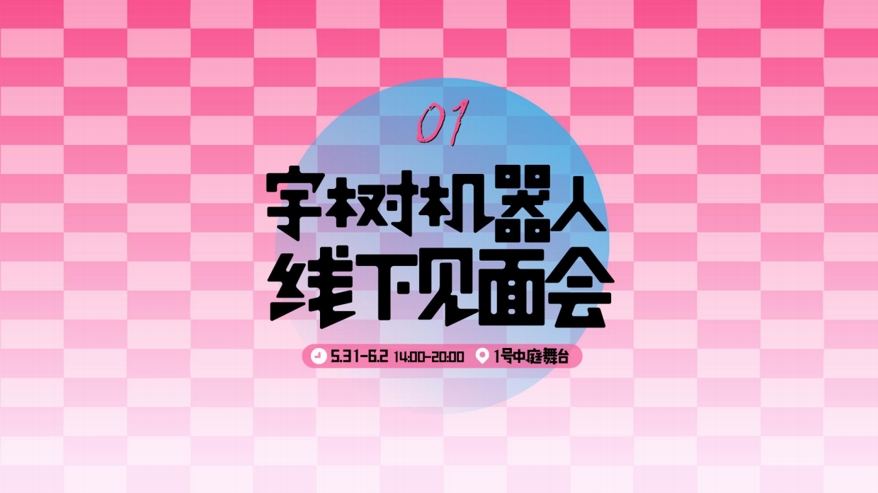 2026商业购物中心宇树机器人线下见面会周年庆活动方案.pdf_第4页