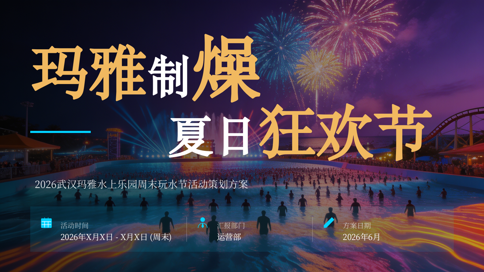 2026武汉玛雅水上乐园夏季周末玩水节活动策划方案.pptx_第1页