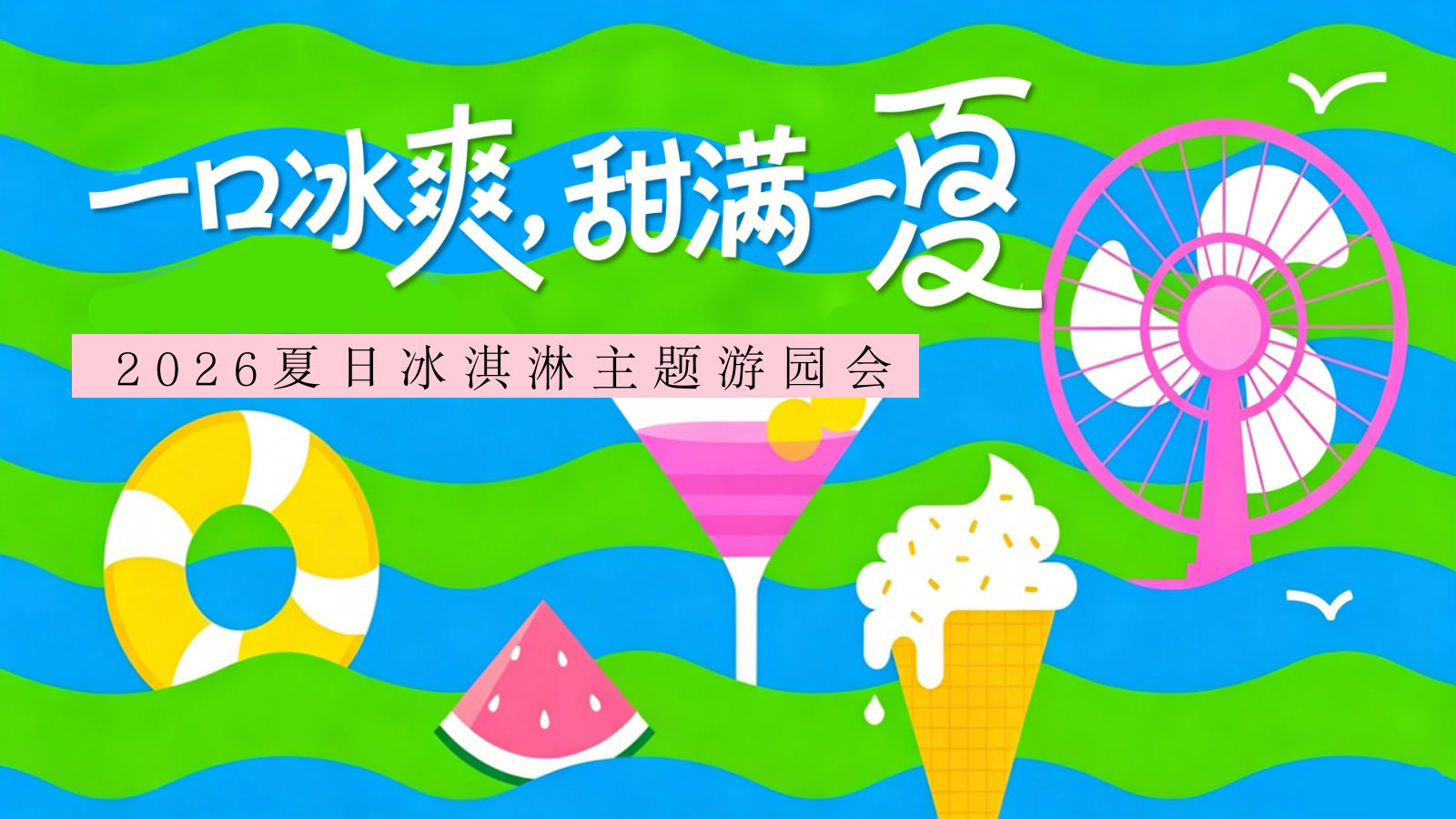 2026一口冰爽 甜满一夏 夏日冰淇淋主题游园会亲子嘉年华活动策划方案.pptx