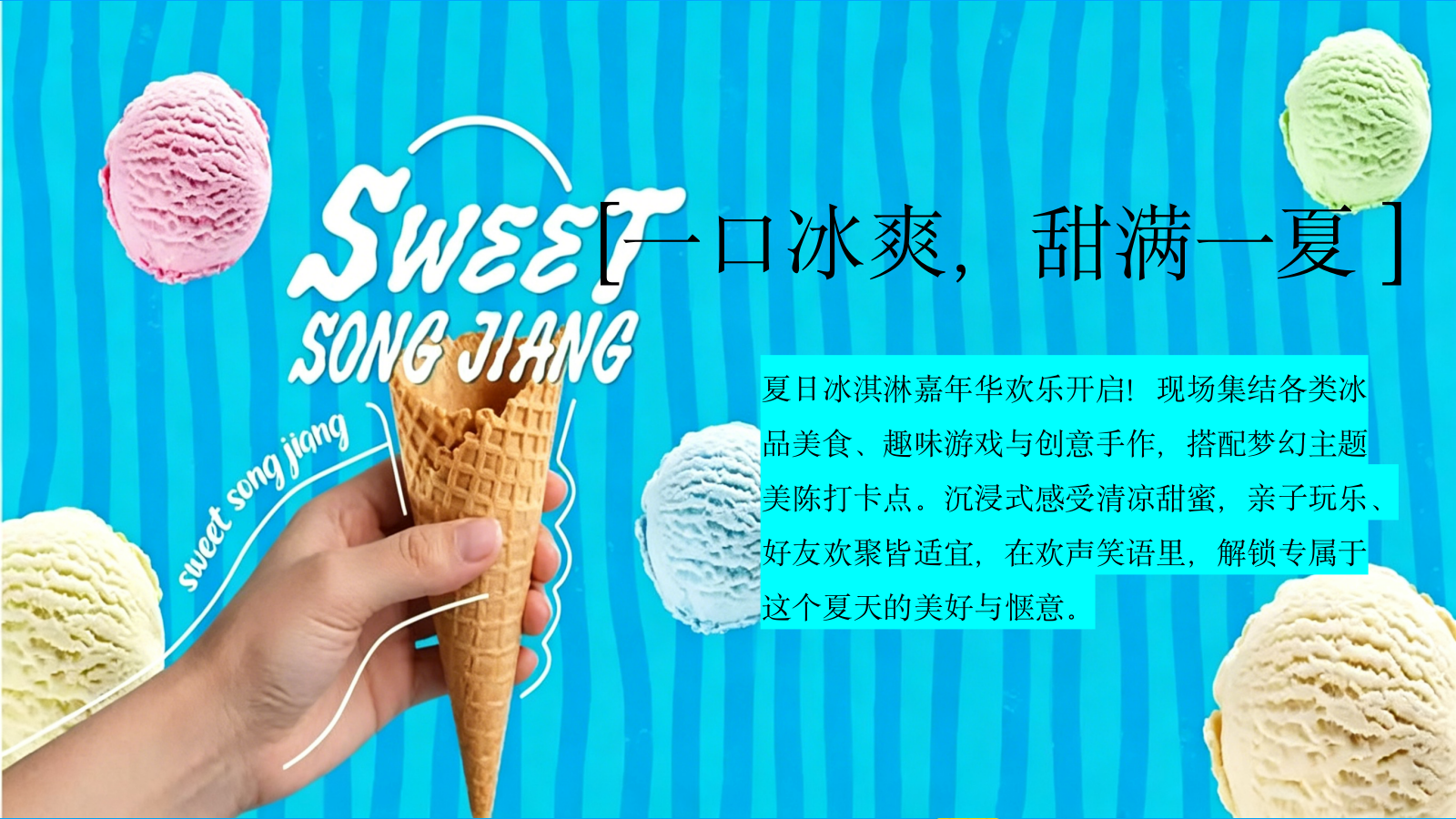 2026一口冰爽 甜满一夏 夏日冰淇淋主题游园会亲子嘉年华活动策划方案.pptx_第3页