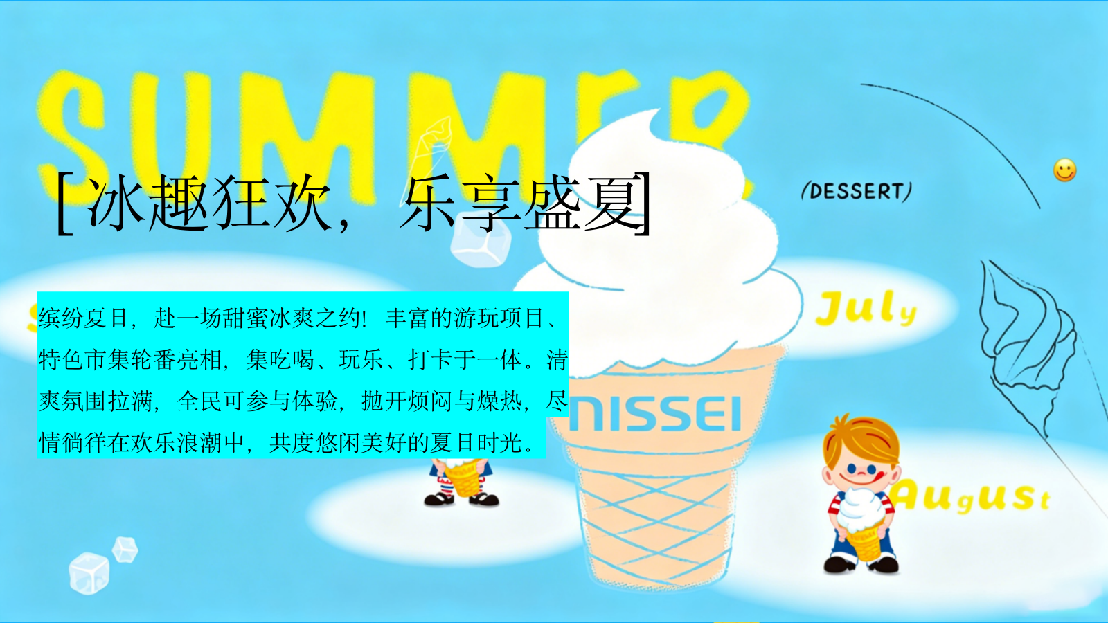 2026一口冰爽 甜满一夏 夏日冰淇淋主题游园会亲子嘉年华活动策划方案.pptx_第4页