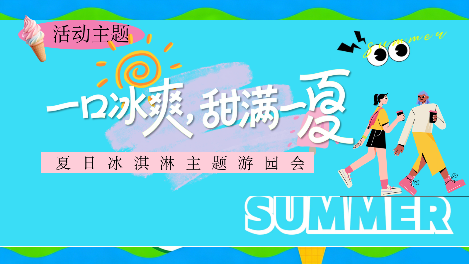 2026一口冰爽 甜满一夏 夏日冰淇淋主题游园会亲子嘉年华活动策划方案.pptx_第6页
