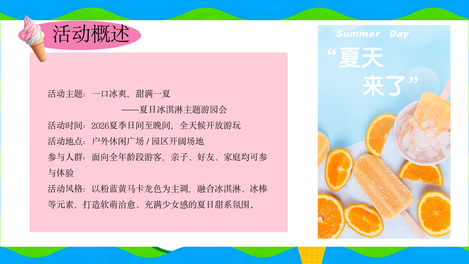 2026一口冰爽 甜满一夏 夏日冰淇淋主题游园会亲子嘉年华活动策划方案.pptx_第7页