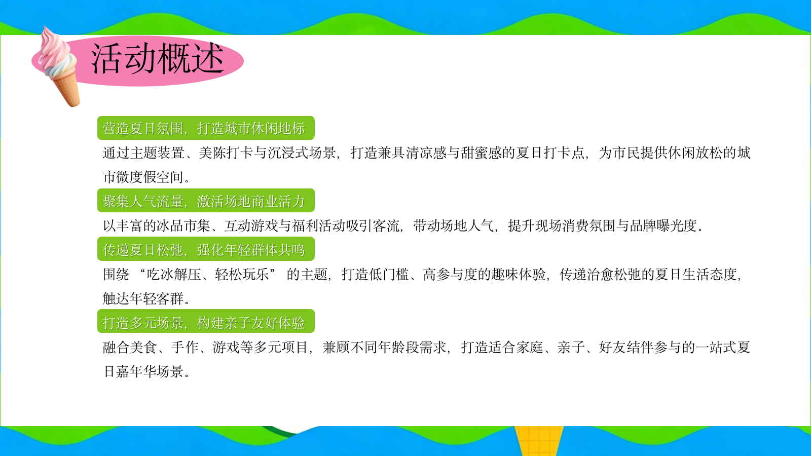 2026一口冰爽 甜满一夏 夏日冰淇淋主题游园会亲子嘉年华活动策划方案.pptx_第8页