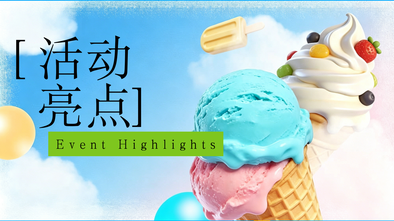 2026一口冰爽 甜满一夏 夏日冰淇淋主题游园会亲子嘉年华活动策划方案.pptx_第9页