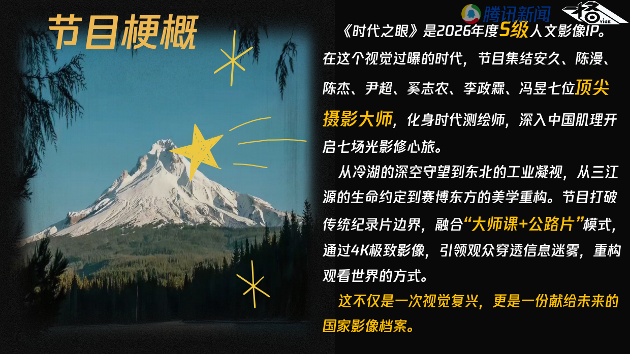 2026腾讯新闻原创节目《时代之眼》节目策划案.pdf_第9页