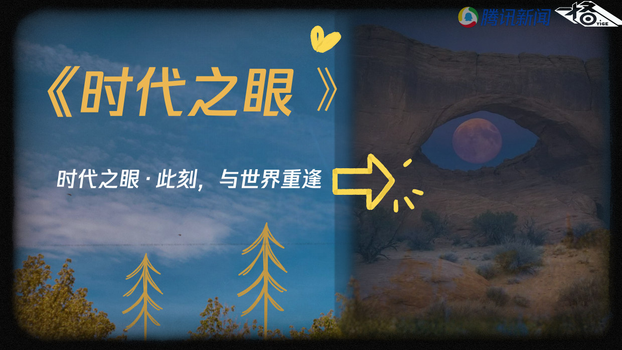 2026腾讯新闻原创节目《时代之眼》节目策划案.pdf