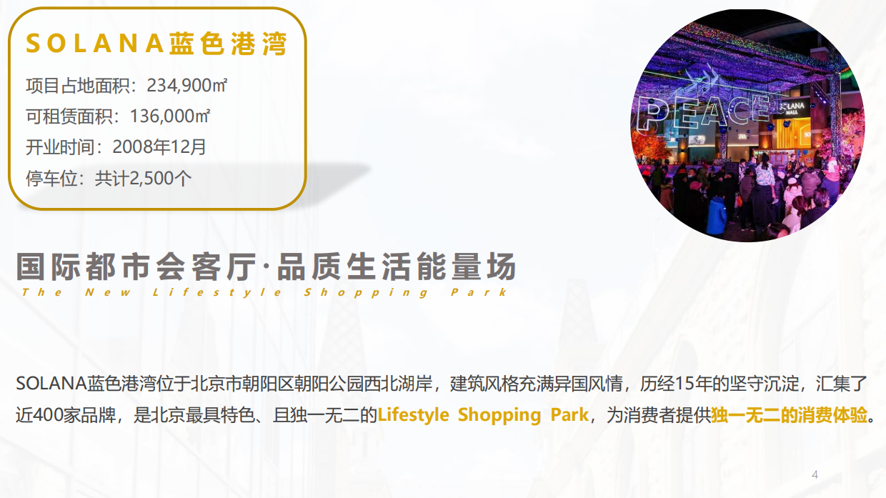 城市标杆商业丨北京朝阳都市会客厅蓝色港湾项目介绍.pdf_第4页