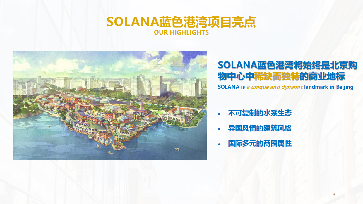 城市标杆商业丨北京朝阳都市会客厅蓝色港湾项目介绍.pdf_第8页