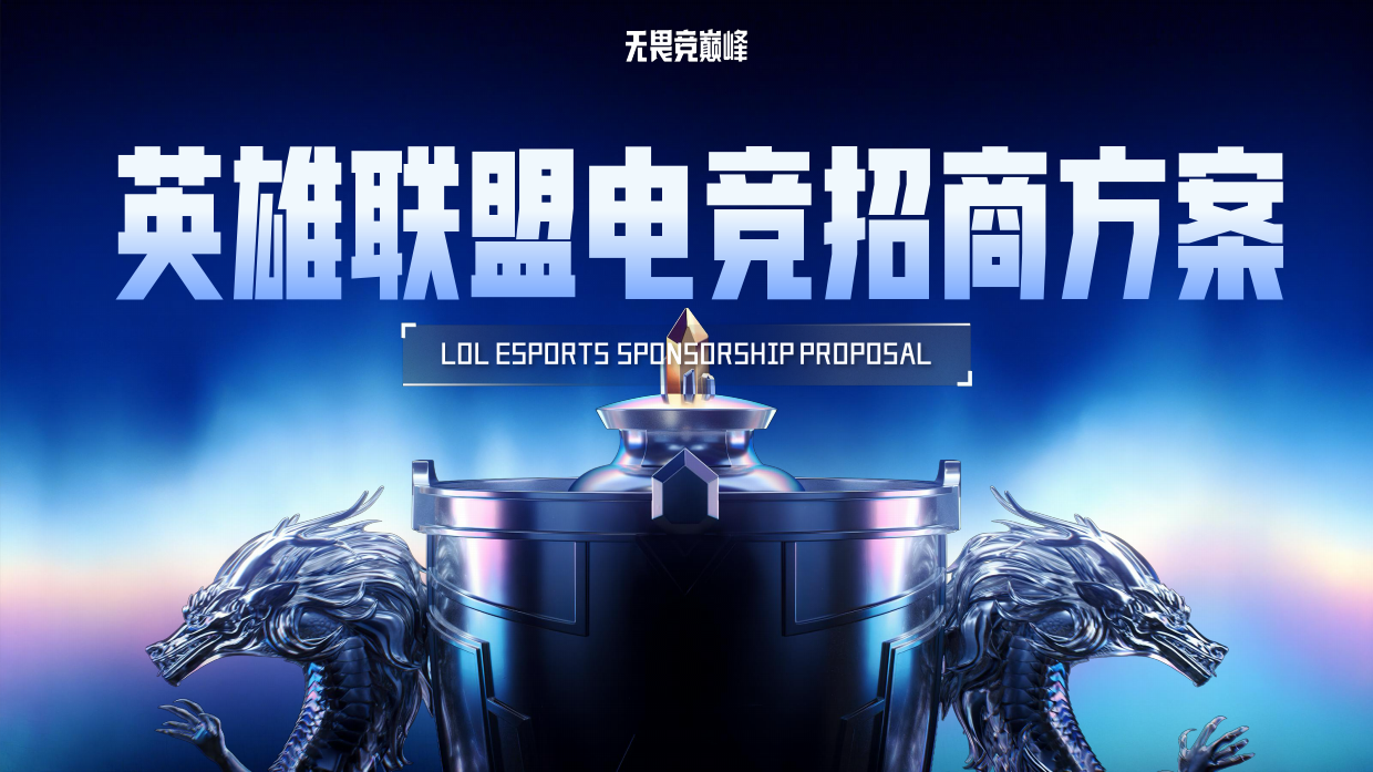 2026英雄联盟招商方案.pdf