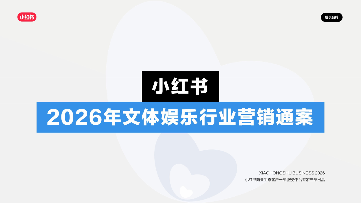 2026小红书文体娱乐行业营销通案.pdf