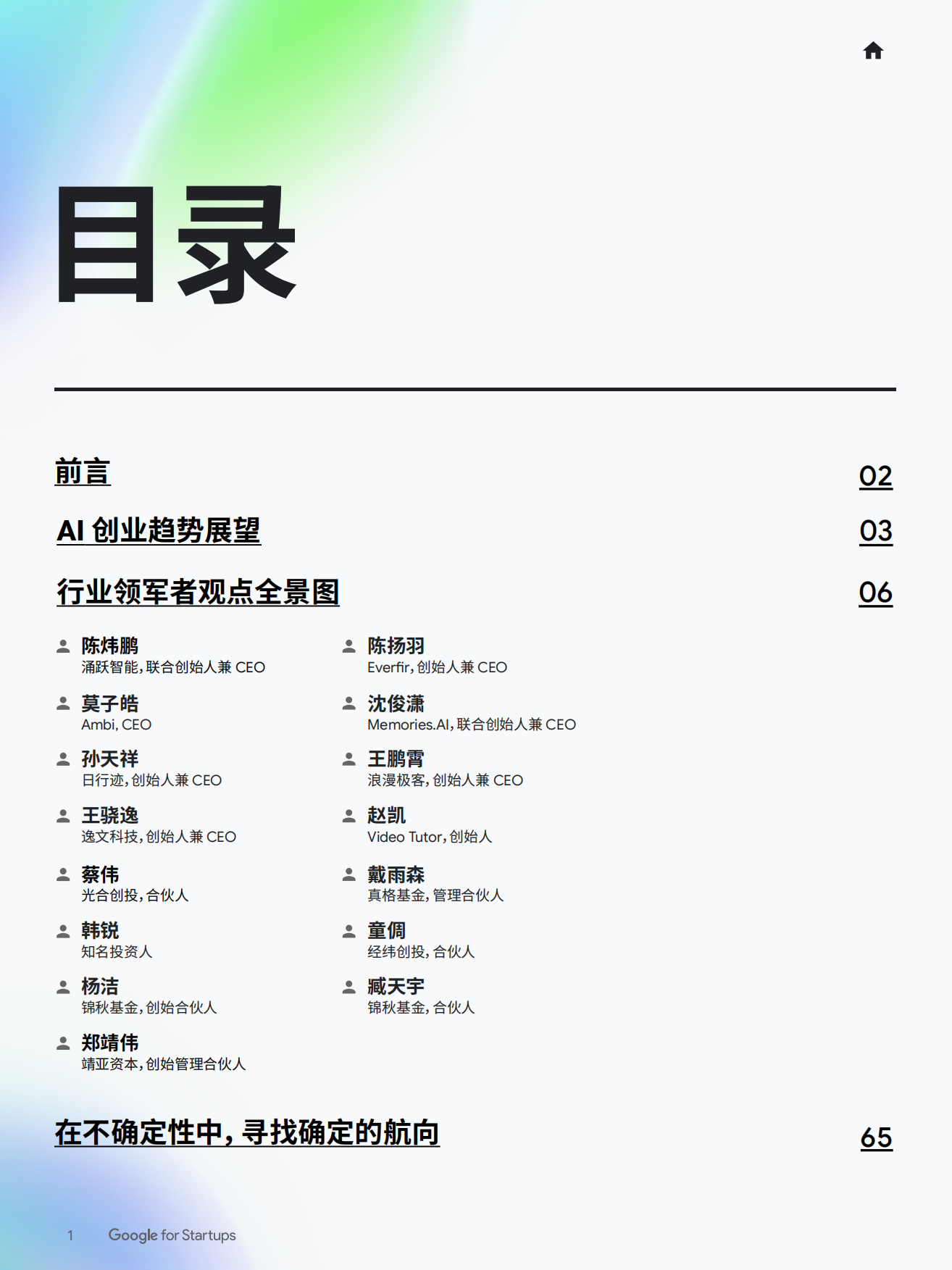 2026年智见AI未来：智能体时代的AI创业新图景-Google.pdf_第2页