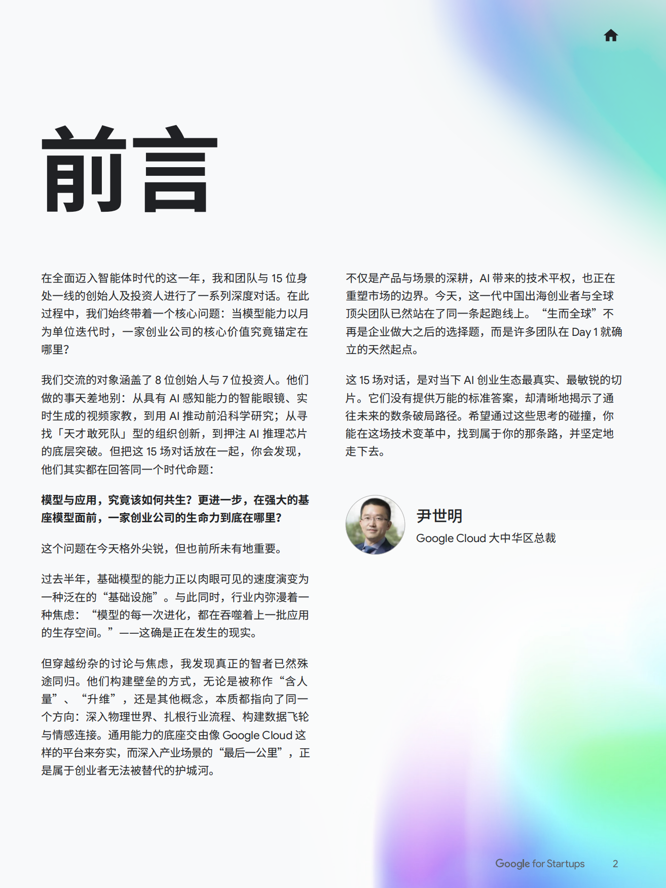 2026年智见AI未来：智能体时代的AI创业新图景-Google.pdf_第3页