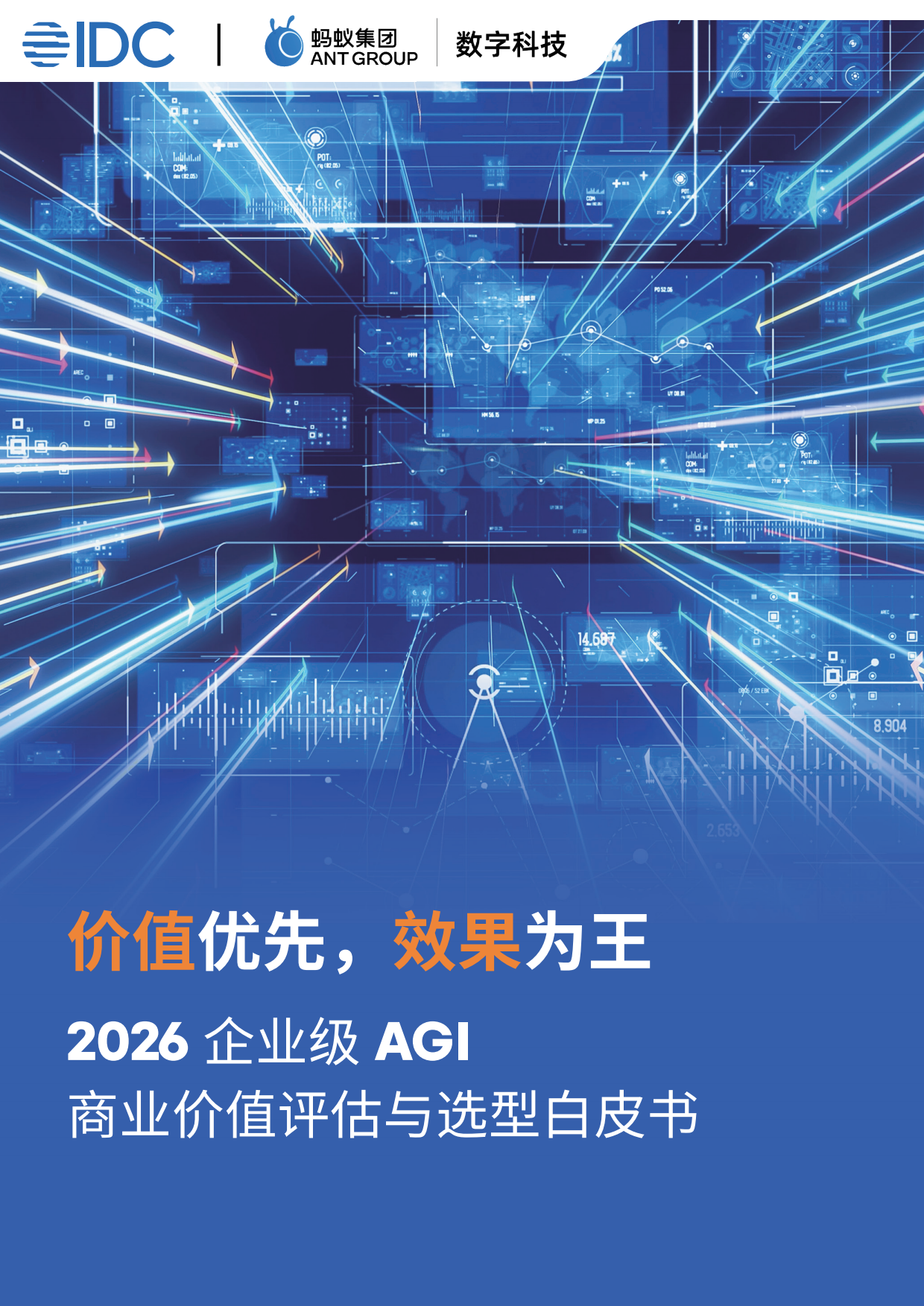 2026企业级AGI商业价值评估与选型白皮书——告别参数崇拜，用Token效能说话-IDC.pdf_第1页