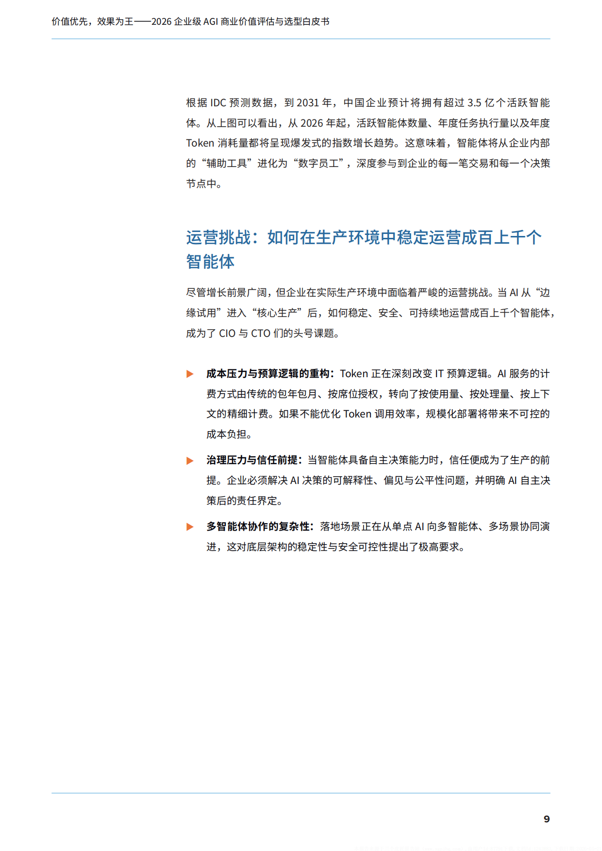 2026企业级AGI商业价值评估与选型白皮书——告别参数崇拜，用Token效能说话-IDC.pdf_第10页