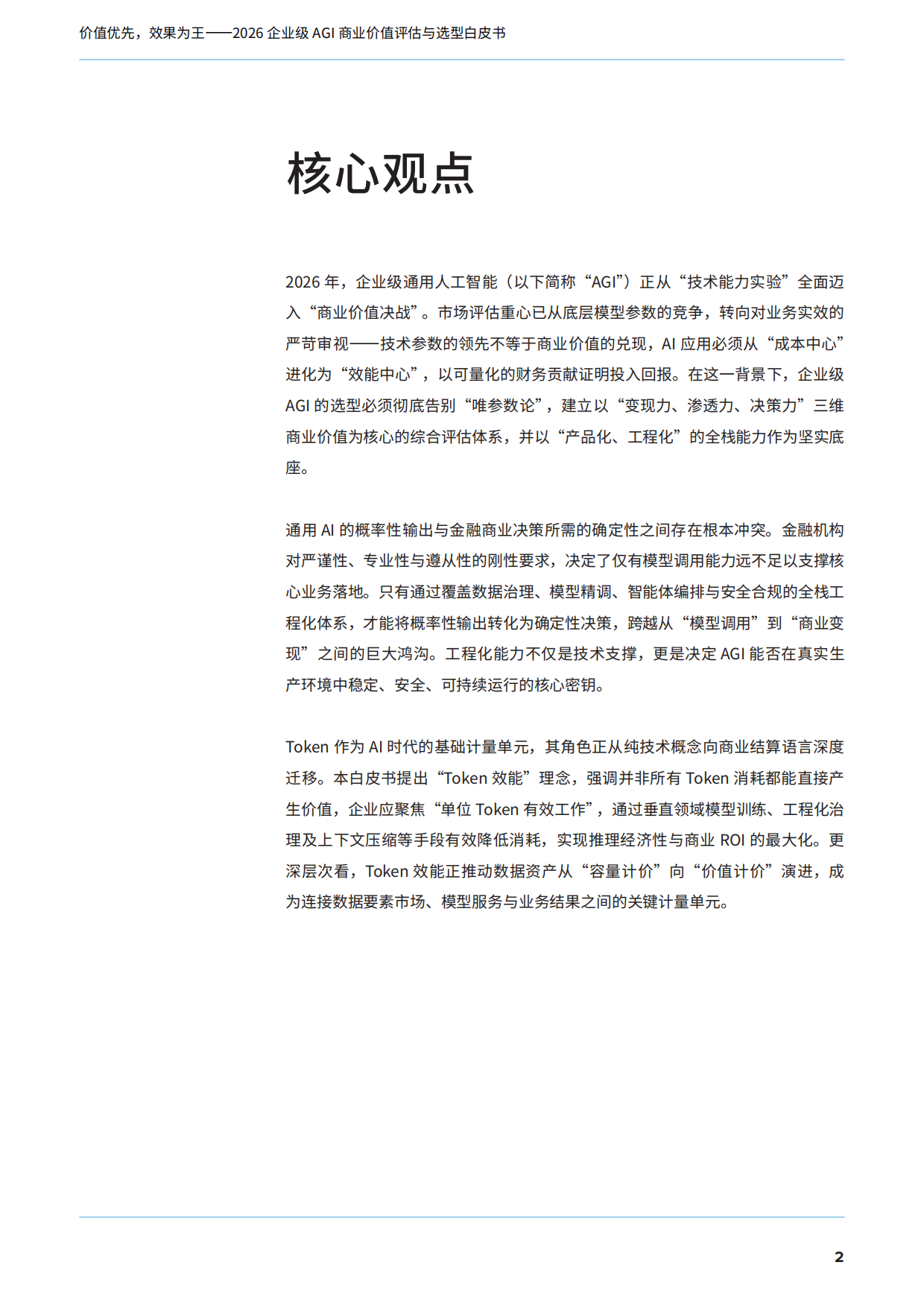 2026企业级AGI商业价值评估与选型白皮书——告别参数崇拜，用Token效能说话-IDC.pdf_第3页