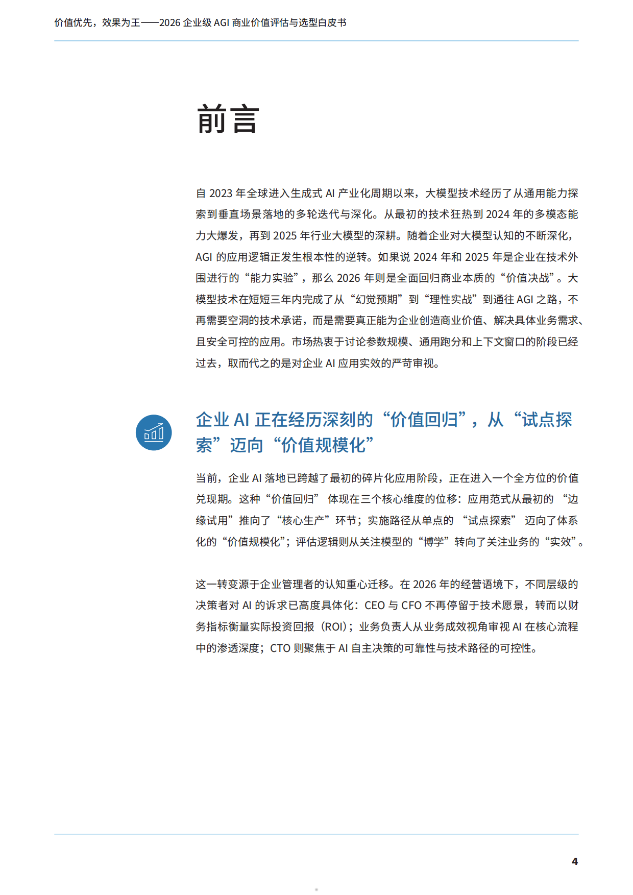 2026企业级AGI商业价值评估与选型白皮书——告别参数崇拜，用Token效能说话-IDC.pdf_第5页