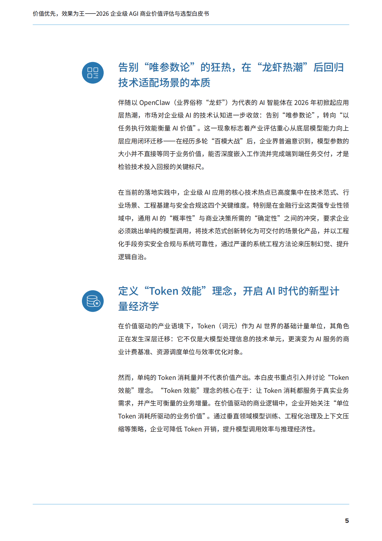 2026企业级AGI商业价值评估与选型白皮书——告别参数崇拜，用Token效能说话-IDC.pdf_第6页