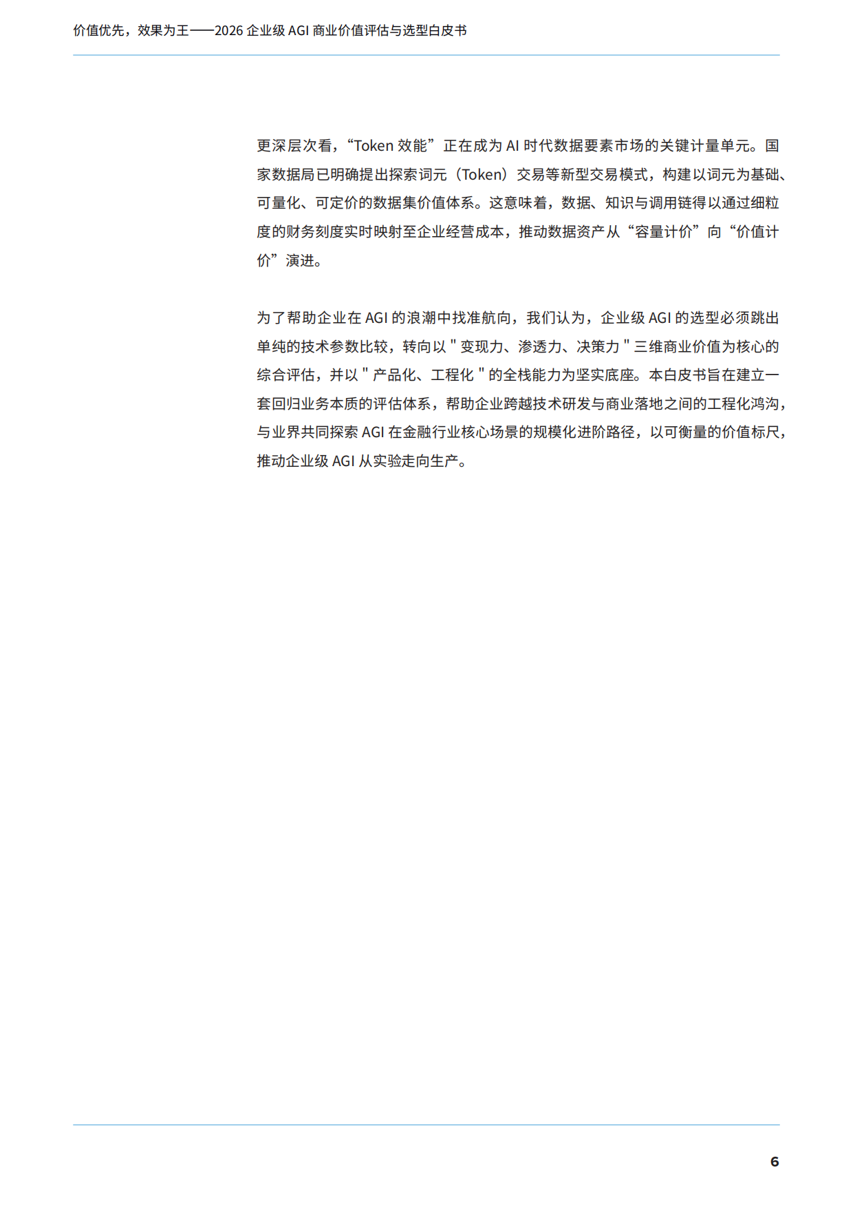 2026企业级AGI商业价值评估与选型白皮书——告别参数崇拜，用Token效能说话-IDC.pdf_第7页
