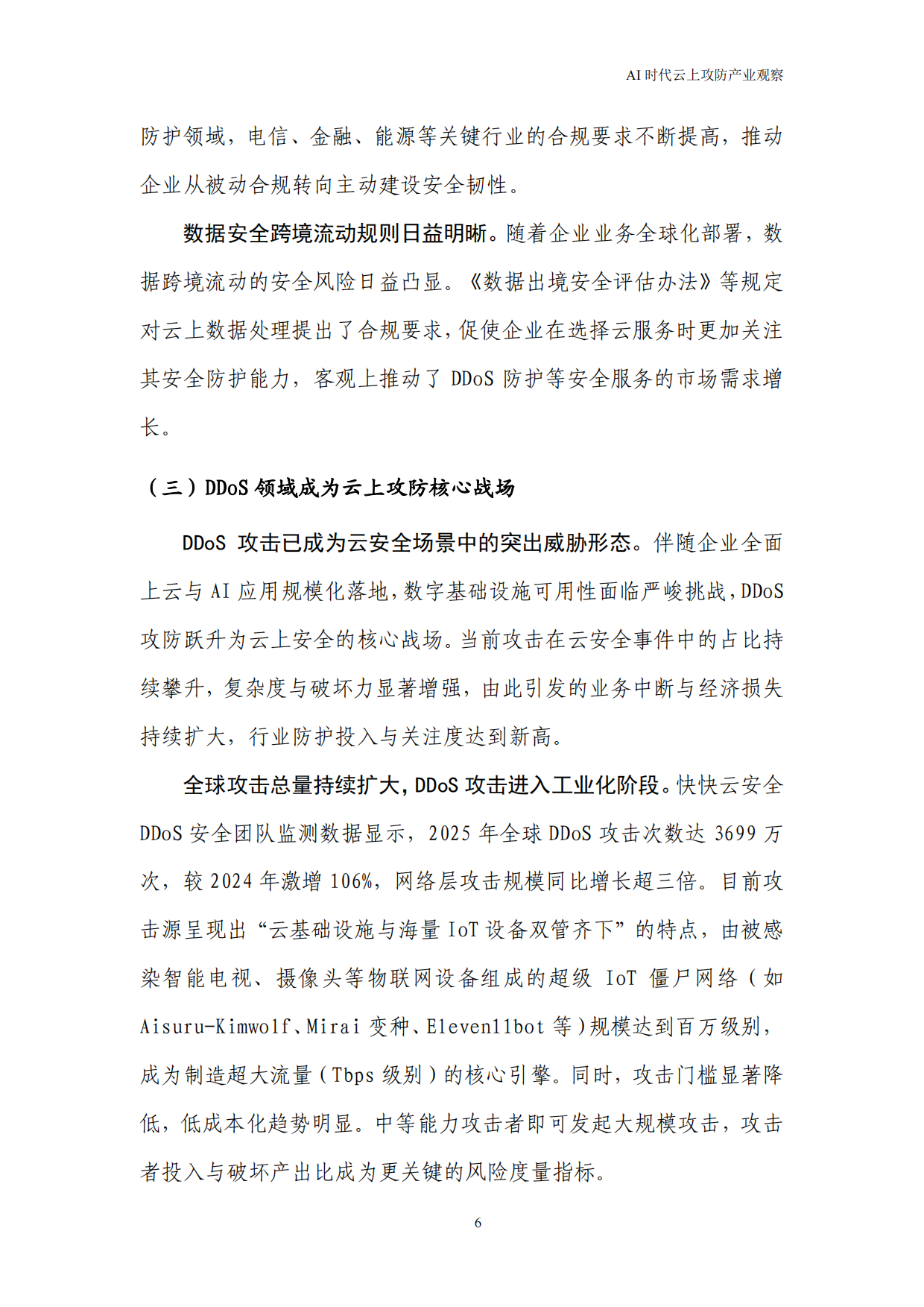2026AI时代云上攻防产业观察——DDoS攻击趋势与防御演进报告-快快网络.pdf_第10页