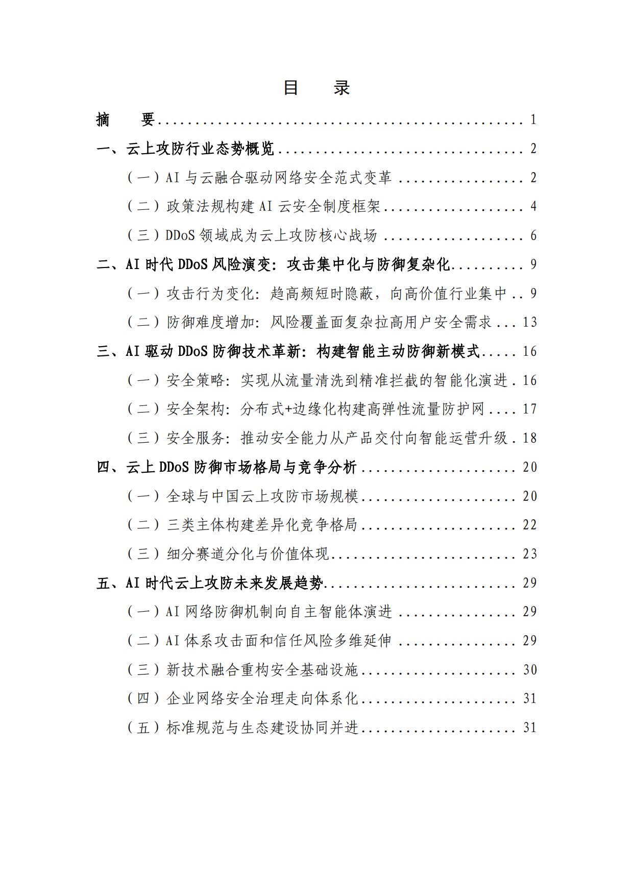2026AI时代云上攻防产业观察——DDoS攻击趋势与防御演进报告-快快网络.pdf_第3页