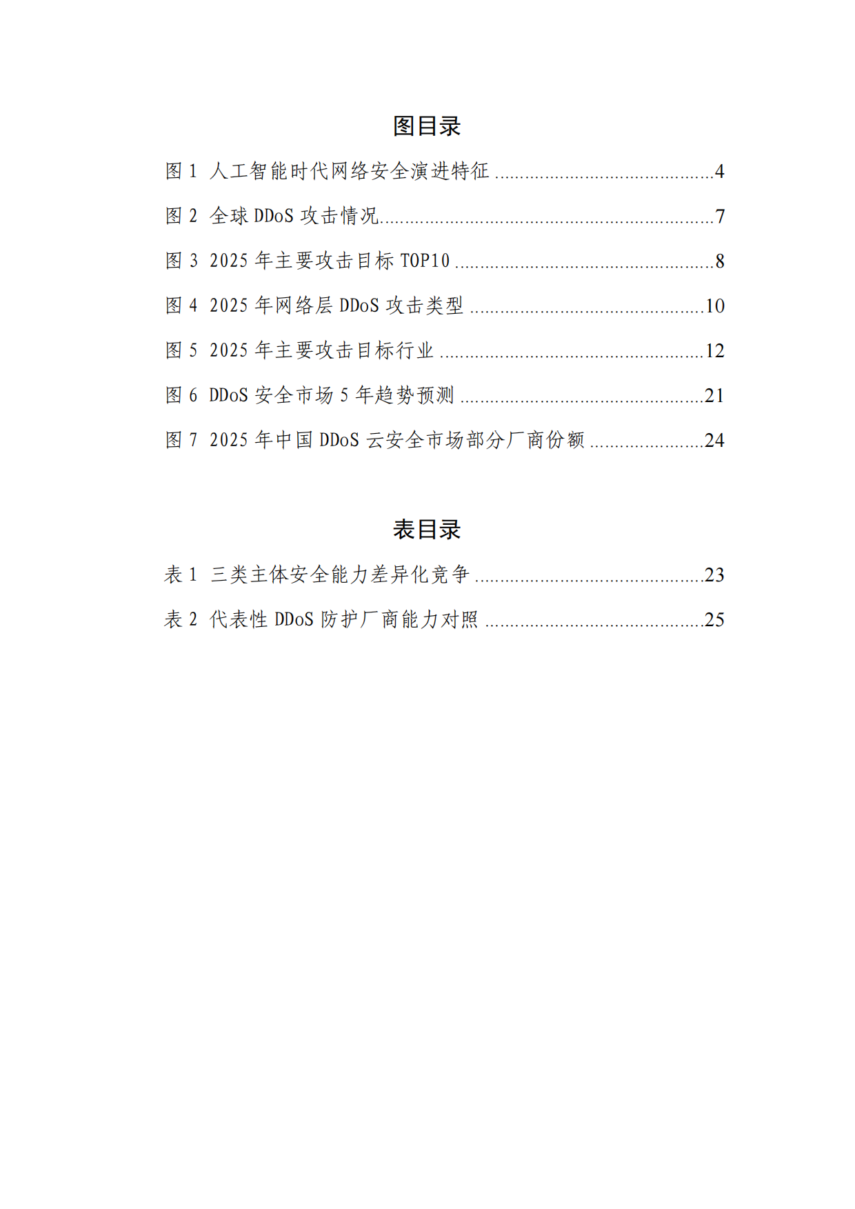 2026AI时代云上攻防产业观察——DDoS攻击趋势与防御演进报告-快快网络.pdf_第4页