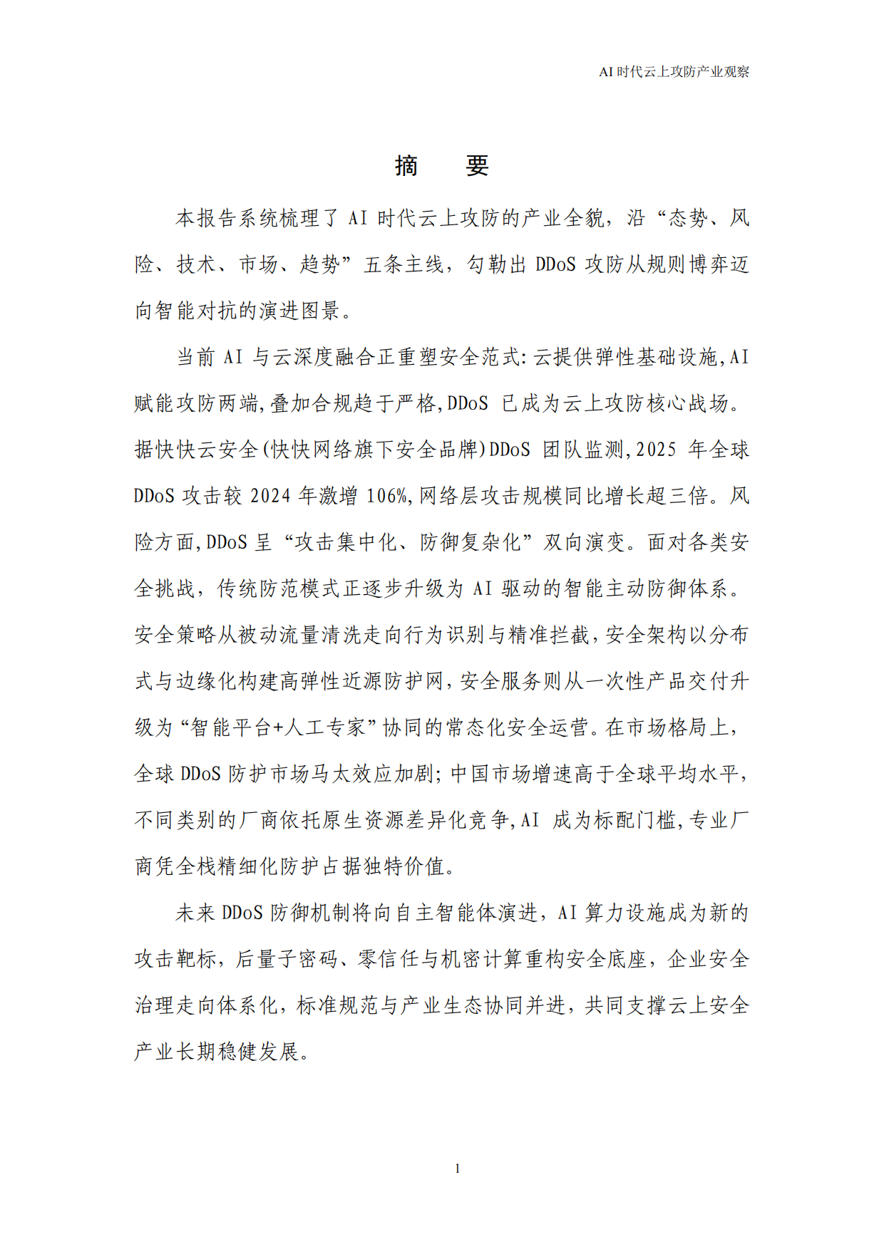 2026AI时代云上攻防产业观察——DDoS攻击趋势与防御演进报告-快快网络.pdf_第5页