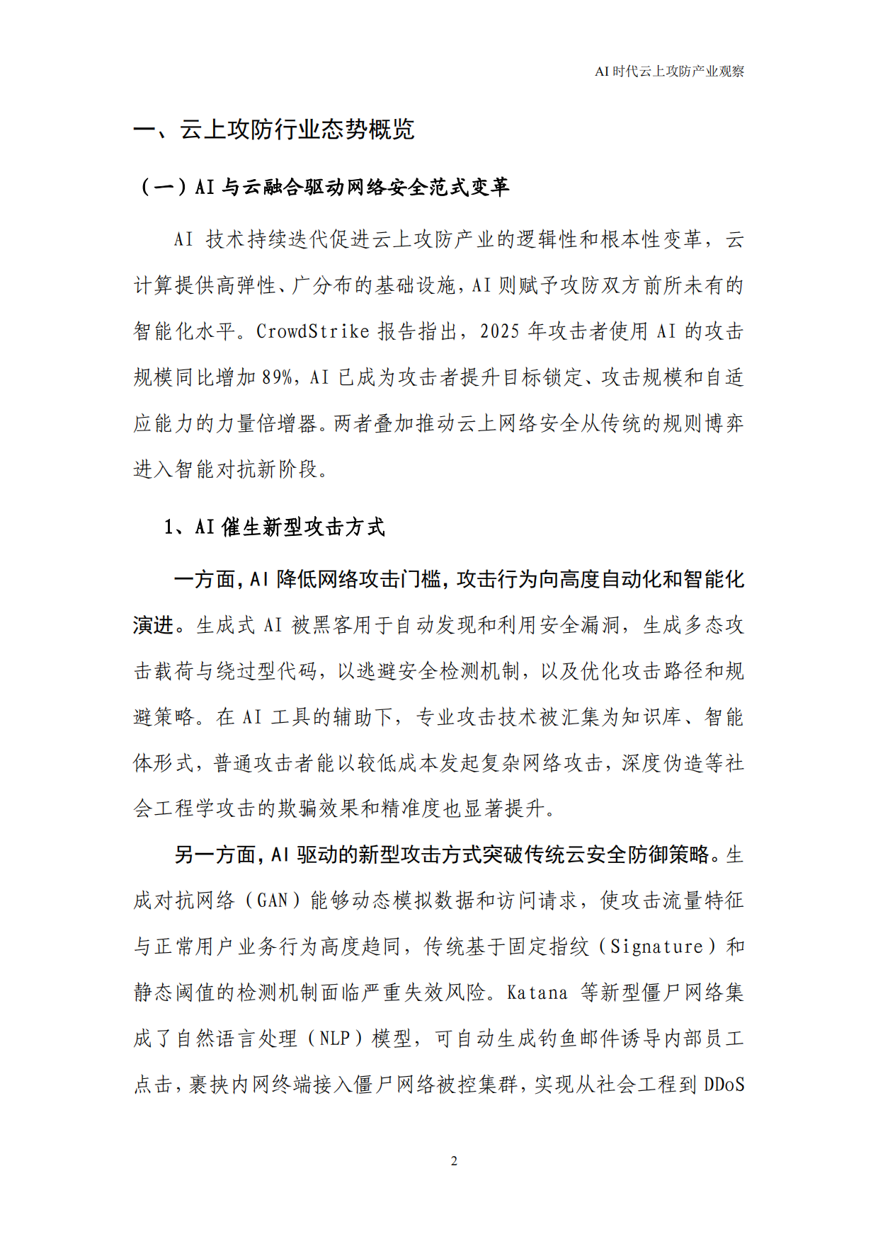 2026AI时代云上攻防产业观察——DDoS攻击趋势与防御演进报告-快快网络.pdf_第6页