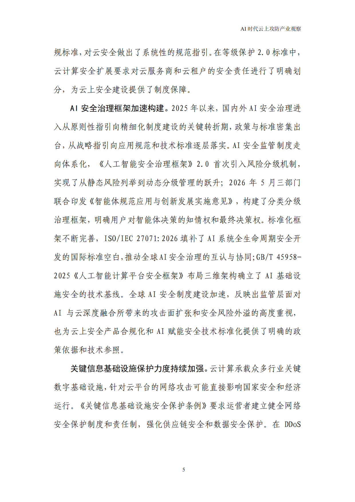2026AI时代云上攻防产业观察——DDoS攻击趋势与防御演进报告-快快网络.pdf_第9页