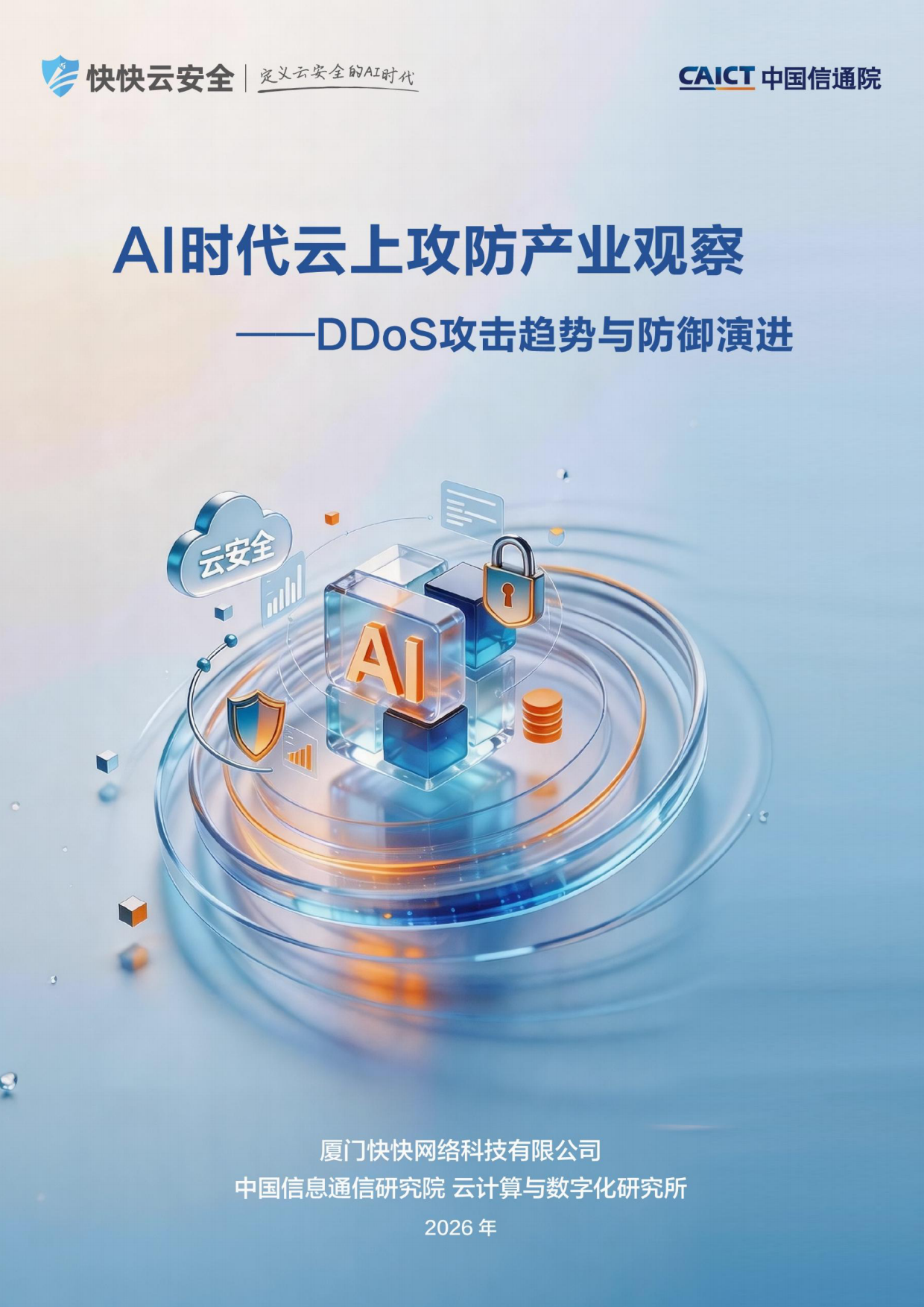2026AI时代云上攻防产业观察——DDoS攻击趋势与防御演进报告-快快网络.pdf