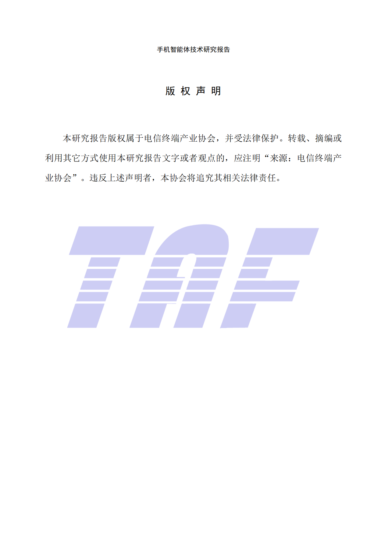 2026手机智能体技术研究报告-电信终端产业协会.pdf_第2页