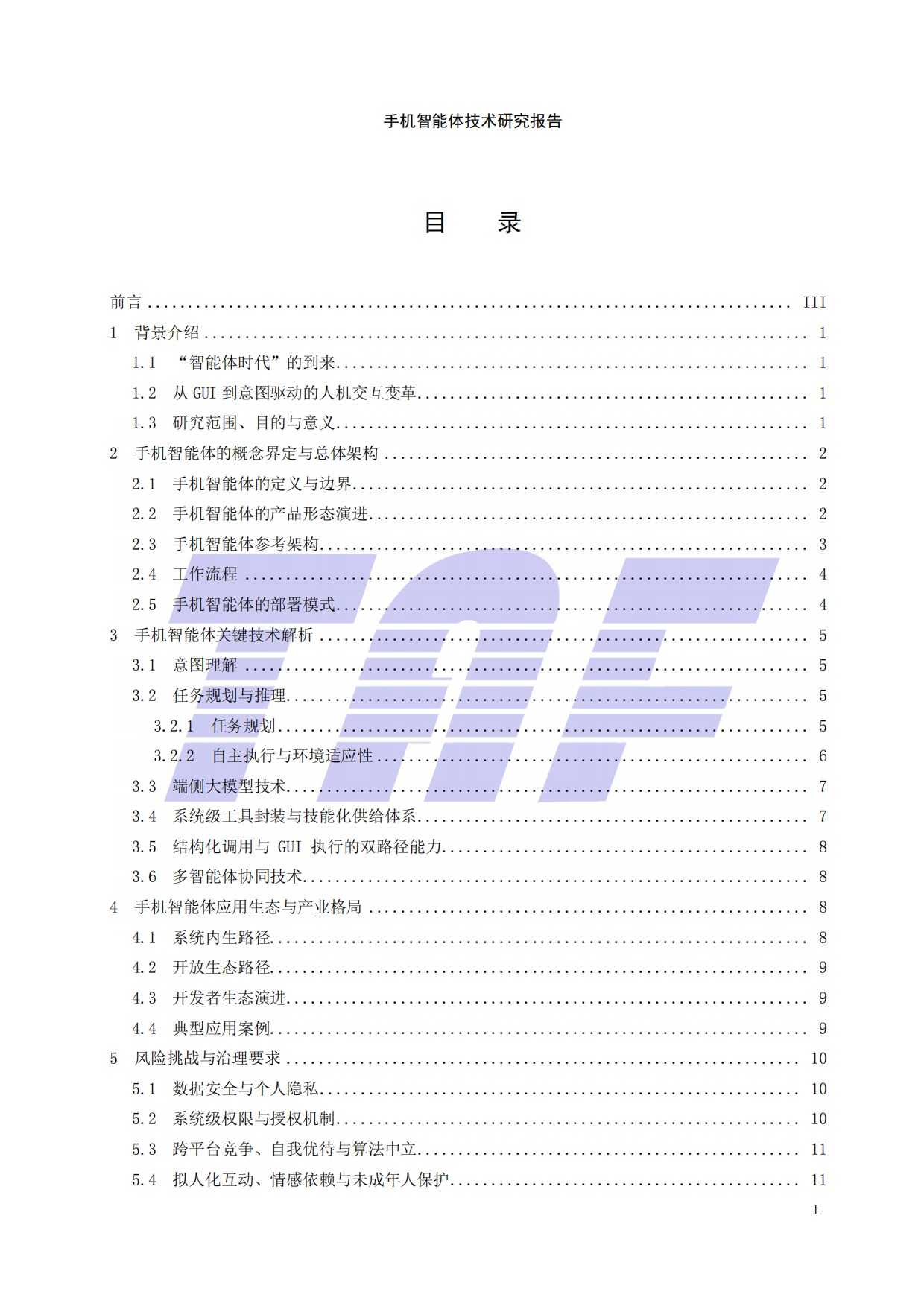 2026手机智能体技术研究报告-电信终端产业协会.pdf_第3页