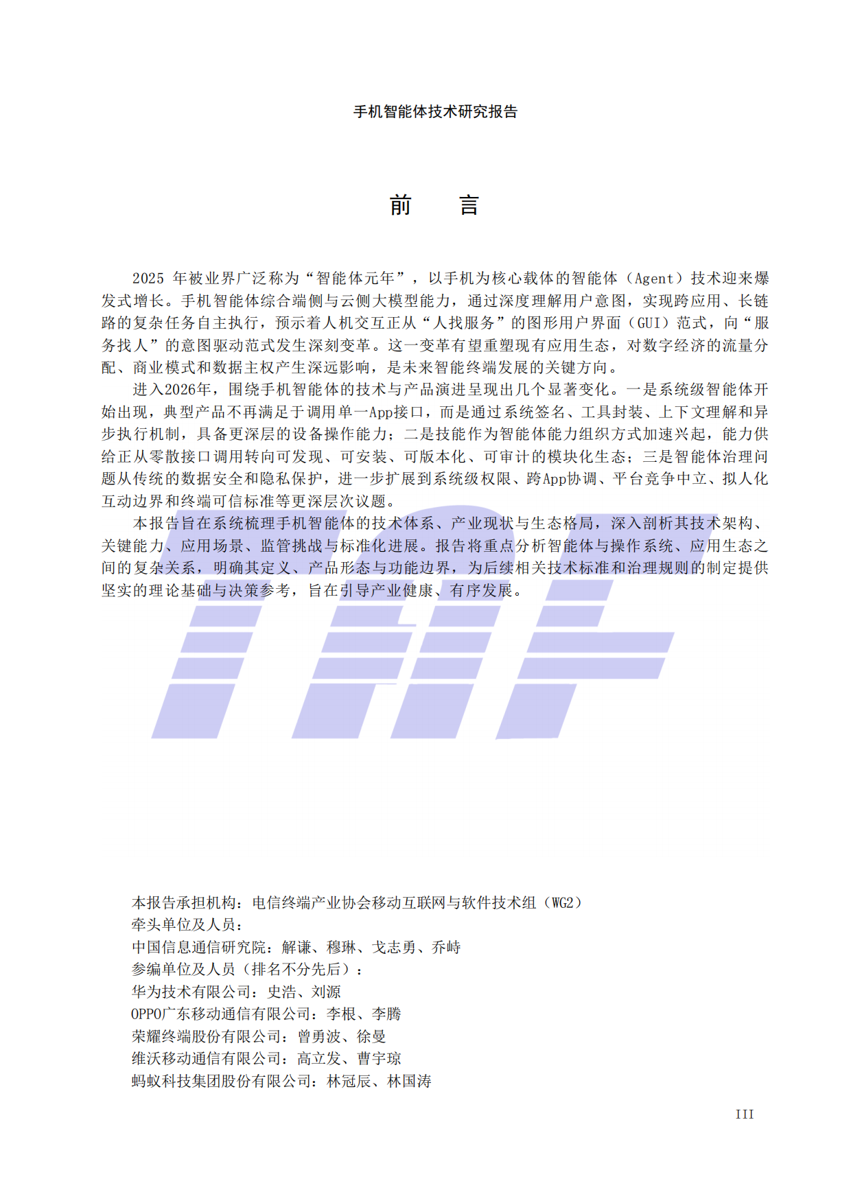 2026手机智能体技术研究报告-电信终端产业协会.pdf_第5页
