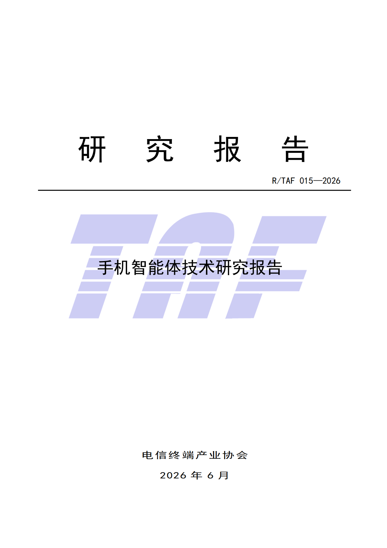 2026手机智能体技术研究报告-电信终端产业协会.pdf